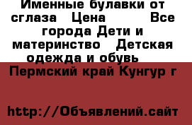 Именные булавки от сглаза › Цена ­ 250 - Все города Дети и материнство » Детская одежда и обувь   . Пермский край,Кунгур г.